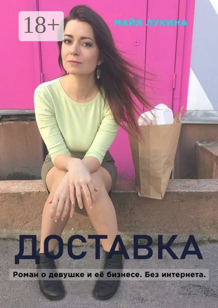 Обложка книги  «Доставка. Роман о девушке и её бизнесе. Без интернета»