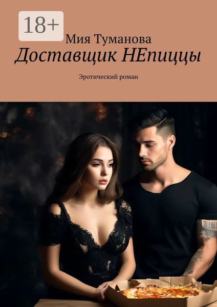 Обложка книги  «Доставщик НЕпиццы. Эротический роман»