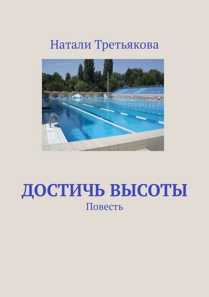 Обложка книги  «Достичь высоты. Повесть»