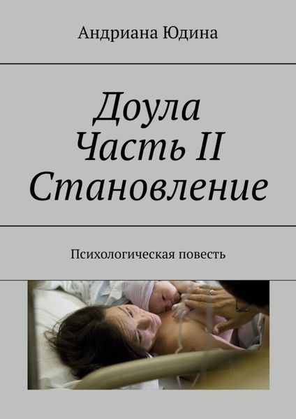 Обложка книги  «Доула. Часть II. Становление. Психологическая повесть»