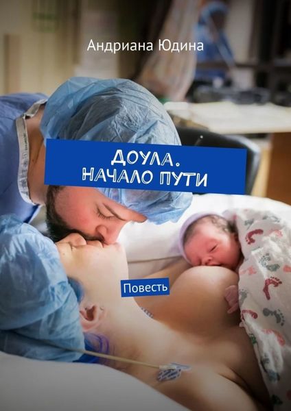 Обложка книги  «Доула. Начало пути. Повесть»