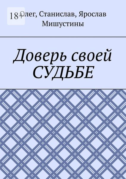 Обложка книги  «Доверь своей судьбе»
