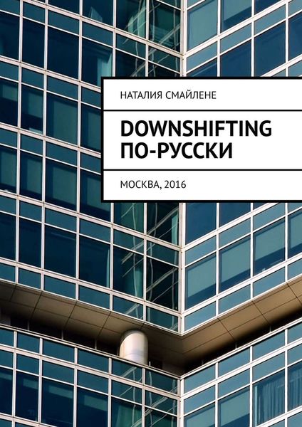 Обложка книги  «Downshifting по-русски»