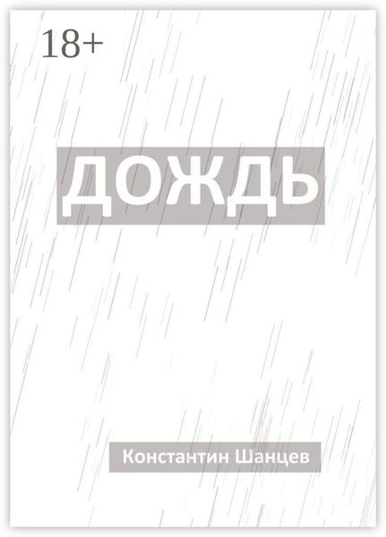 Обложка книги  «Дождь»