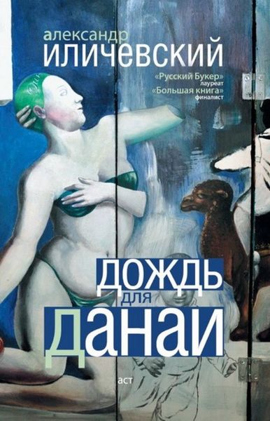 Обложка книги  «Дождь для Данаи»