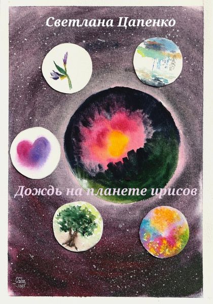Обложка книги  «Дождь на планете ирисов»