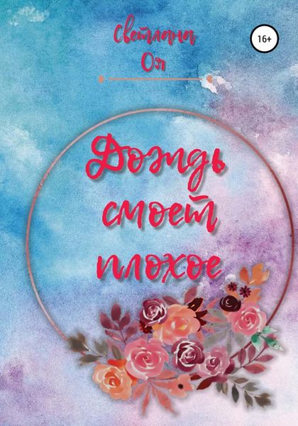 Обложка книги  «Дождь смоет плохое»