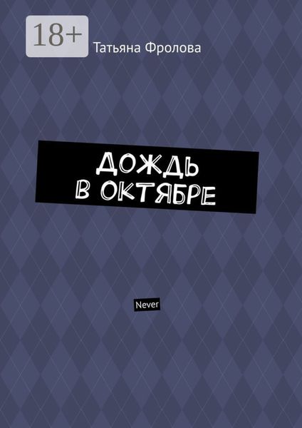 Обложка книги  «Дождь в октябре. Never»