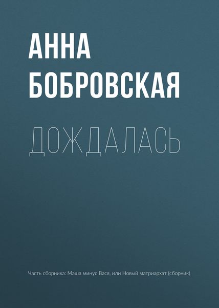Обложка книги  «Дождалась»