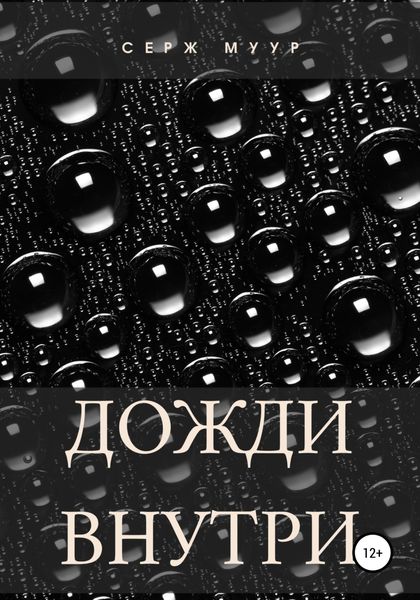 Обложка книги  «Дожди внутри»