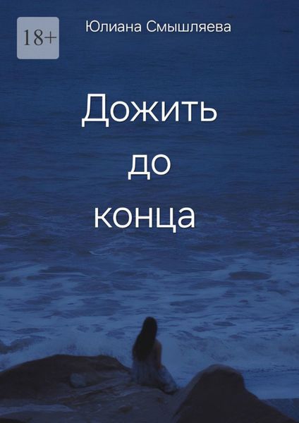 Обложка книги  «Дожить до конца»