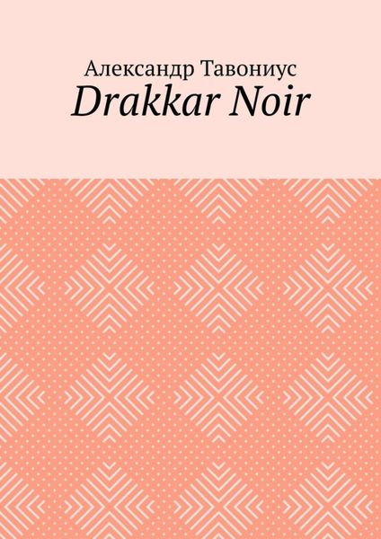 Обложка книги  «Drakkar Noir»