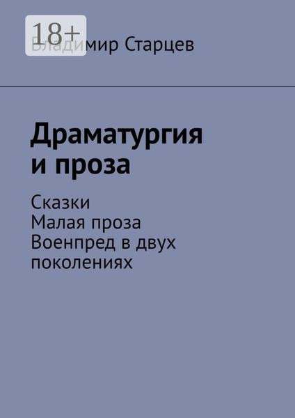 Обложка книги  «Драматургия и проза. Сказки. Малая проза. Военпред в двух поколениях»