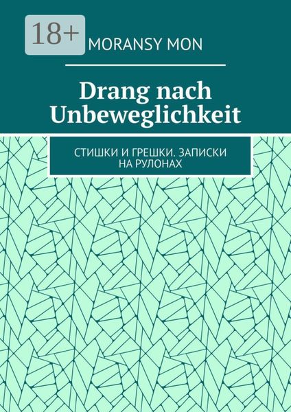 Обложка книги  «Drang nach Unbeweglichkeit. Стишки и грешки. Записки на рулонах»