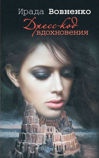 Обложка книги  «Дресс-код вдохновения»