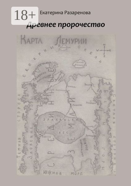 Обложка книги  «Древнее пророчество»
