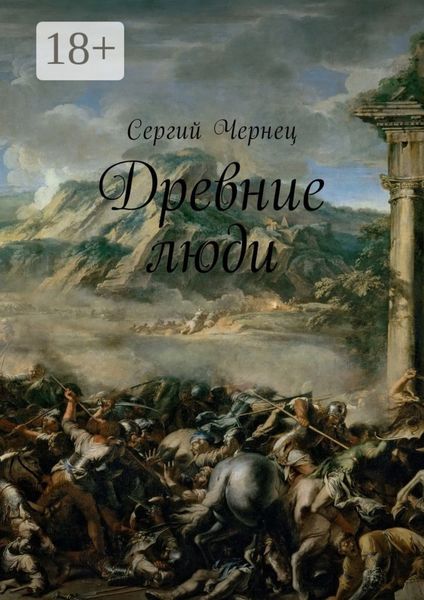Обложка книги  «Древние люди»