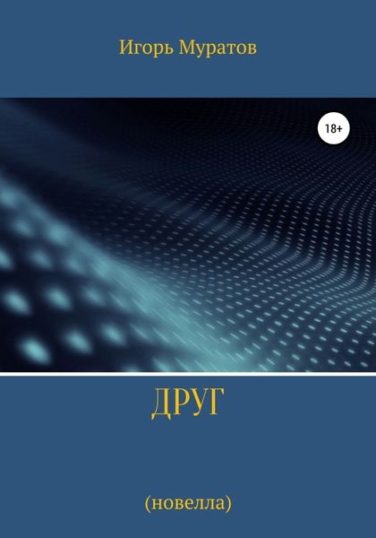 Обложка книги  «Друг»