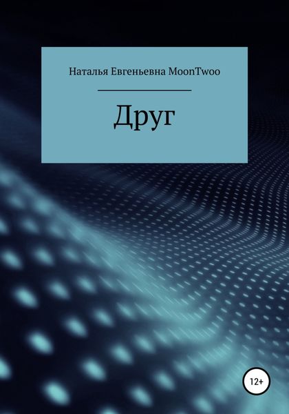 Обложка книги  «Друг»