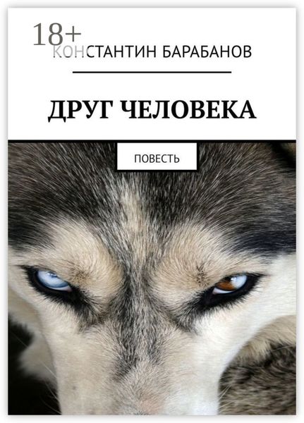 Обложка книги  «Друг человека. Повесть»
