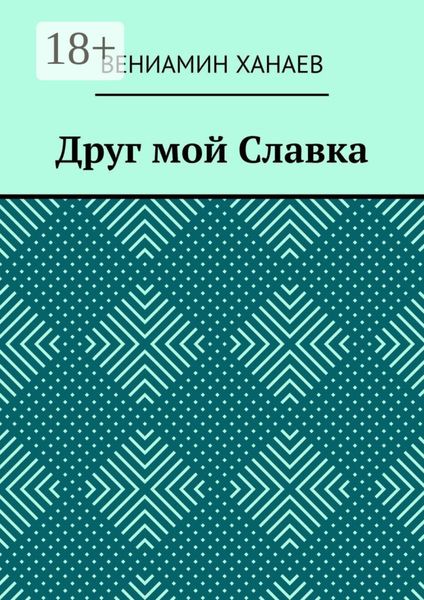 Обложка книги  «Друг мой Славка»