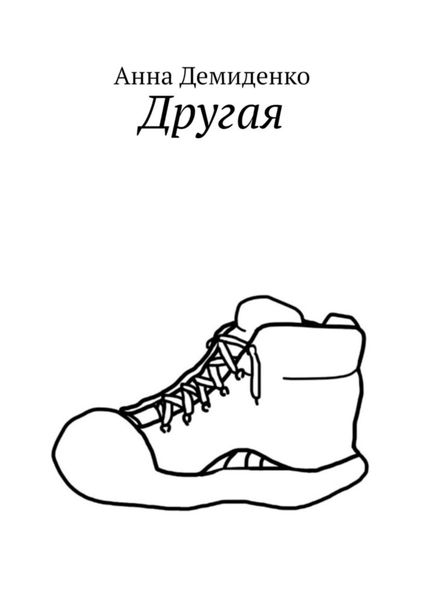 Обложка книги  «Другая»