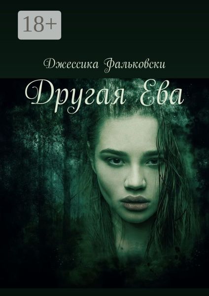 Обложка книги  «Другая Ева»