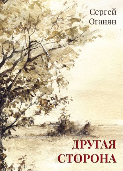 Обложка книги  «Другая сторона»