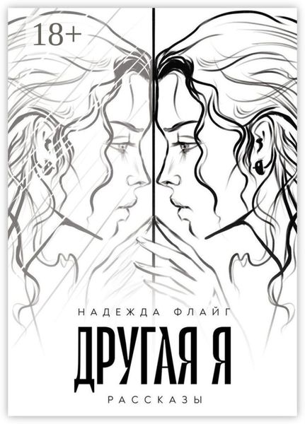 Обложка книги  «Другая я. Рассказы»