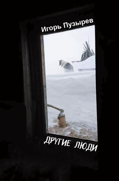 Обложка книги  «Другие люди»