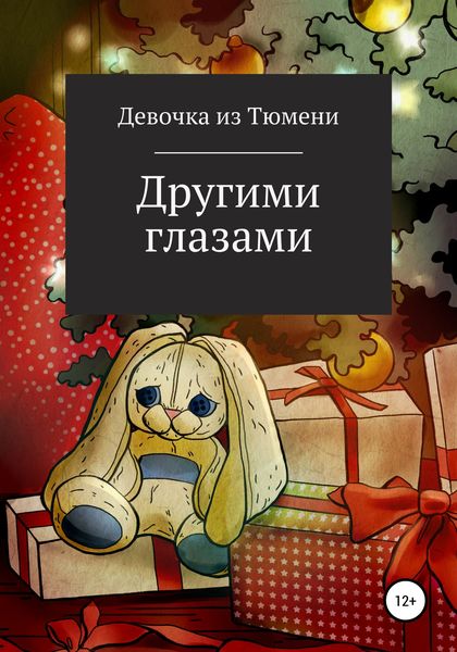Обложка книги  «Другими глазами»