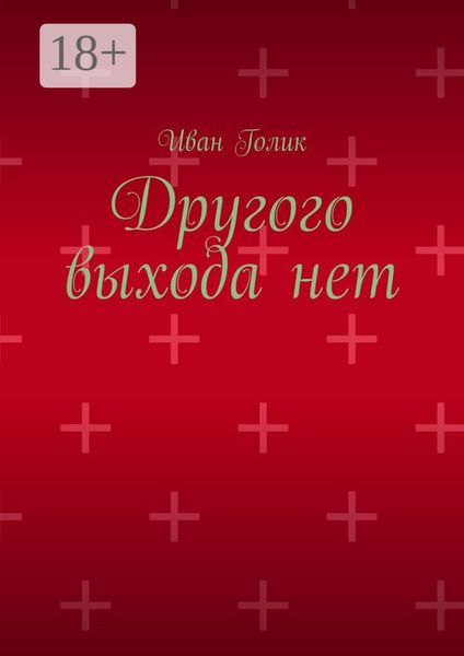 Обложка книги  «Другого выхода нет»