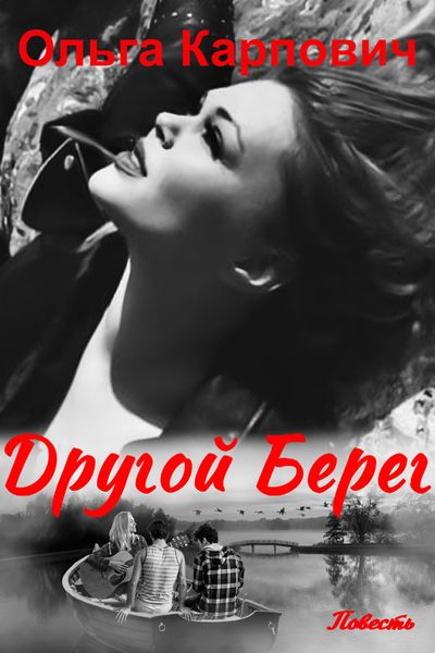 Обложка книги  «Другой берег»