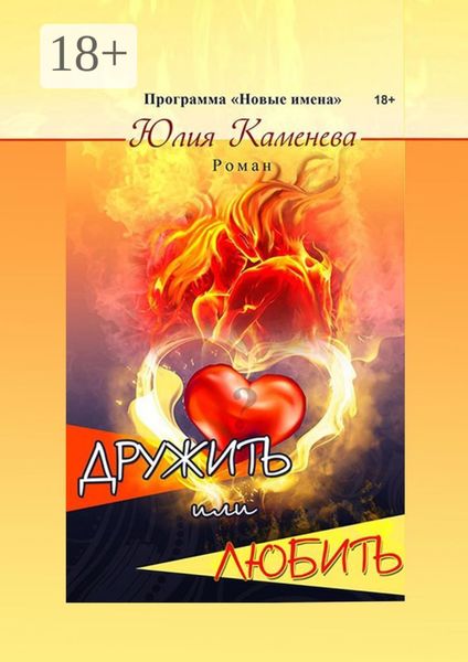 Обложка книги  «Дружить или любить. Роман»