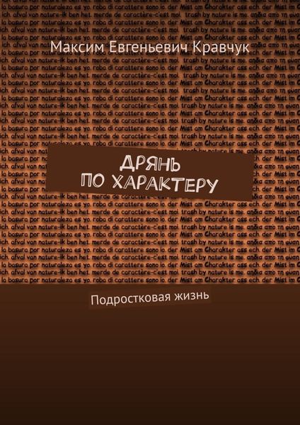 Обложка книги  «Дрянь по характеру. Подростковая жизнь»