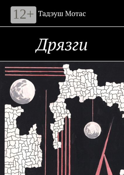 Обложка книги  «Дрязги»