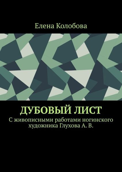 Обложка книги  «Дубовый лист. C живописными работами ногинского художника Глухова А. В.»