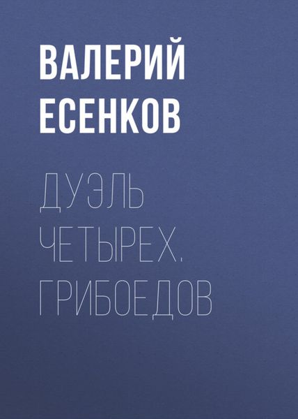 Обложка книги  «Дуэль четырех. Грибоедов»
