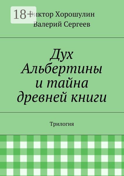 Обложка книги  «Дух Альбертины и тайна древней книги. Трилогия»