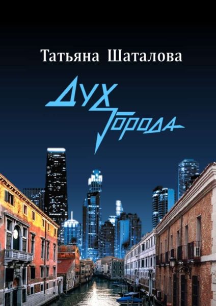 Обложка книги  «Дух Города»