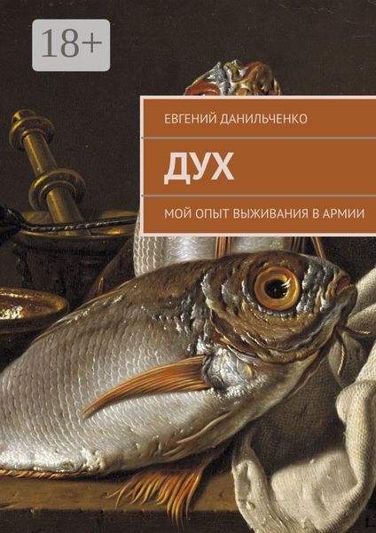 Обложка книги  «Дух. Мой опыт выживания в армии»