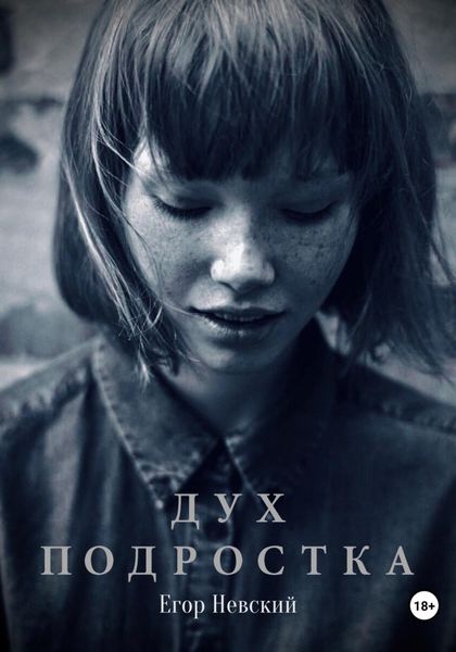 Обложка книги  «Дух подростка»