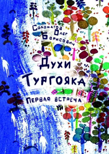 Обложка книги  «Духи Тургояка. Первая встреча. Книга первая»