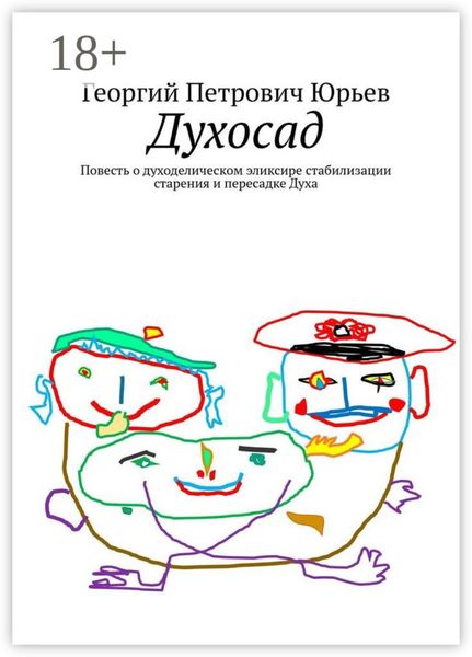 Обложка книги  «Духосад. Повесть о духоделическом эликсире стабилизации старения и пересадке Духа»