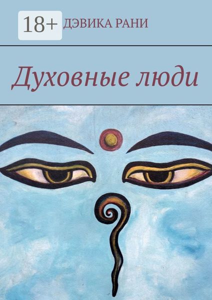 Обложка книги  «Духовные люди»