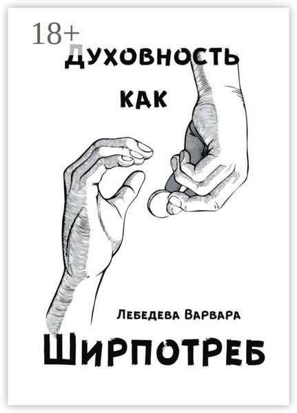 Обложка книги  «Духовность как ширпотреб»