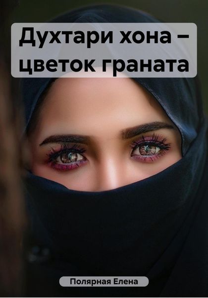 Обложка книги  «Духтари хона – цветок граната»