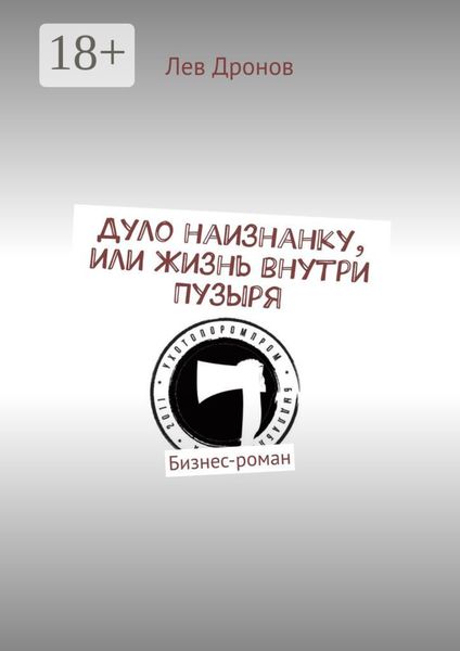 Обложка книги  «Дуло наизнанку, или Жизнь внутри Пузыря. Бизнес-роман»