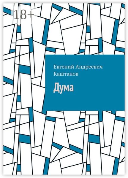 Обложка книги  «Дума»