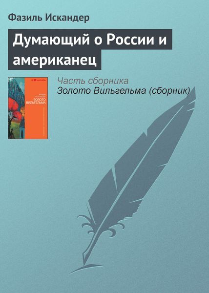Обложка книги  «Думающий о России и американец»